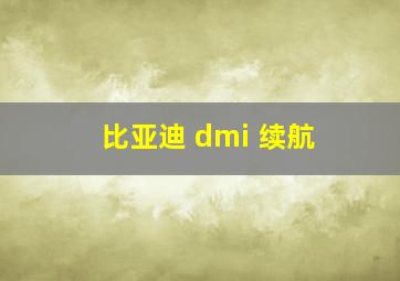 比亚迪 dmi 续航